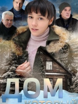 Дом который