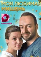 Моя любимая мишень