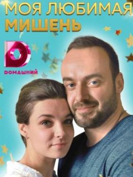 Моя любимая мишень