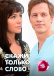 Скажи только слово
