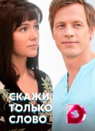 Скажи только слово