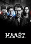 Налет 2 сезон