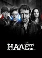 Налет 2 сезон