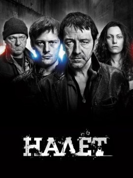 Налет 2 сезон