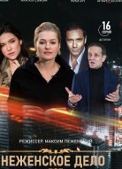 Неженское дело