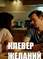 Клевер желаний