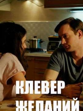 Клевер желаний