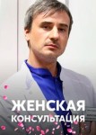 Женская консультация