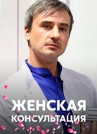 Женская консультация