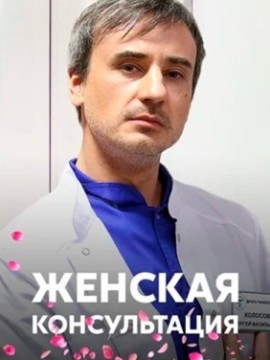 Женская консультация