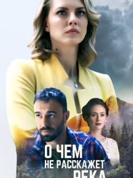 О чем не расскажет река
