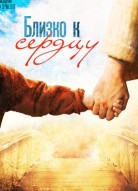 Близко к сердцу