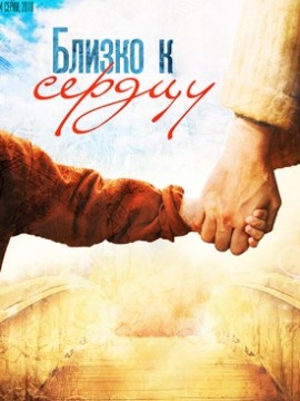 Близко к сердцу