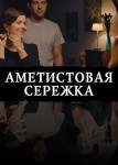 Аметистовая сережка