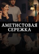 Аметистовая сережка