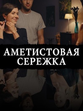 Аметистовая сережка