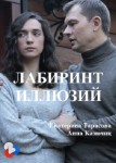 Лабиринт иллюзий