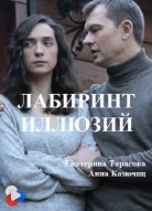 Лабиринт иллюзий