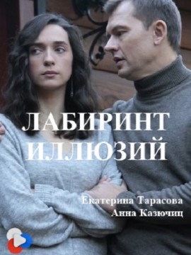 Лабиринт иллюзий