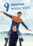 9 причин, чтобы жить