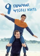 9 причин, чтобы жить