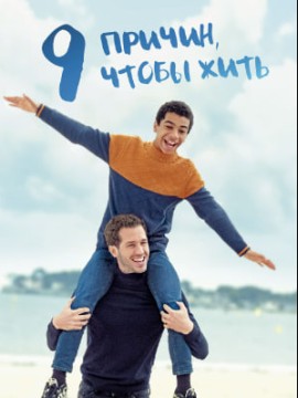 9 причин, чтобы жить
