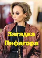 Загадка Пифагора