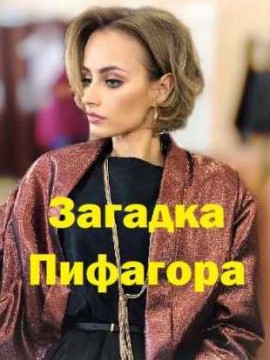 Загадка Пифагора