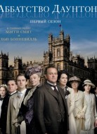 Аббатство Даунтон 7 сезон