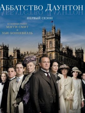 Аббатство Даунтон 7 сезон