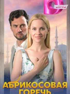 Абрикосовая горечь