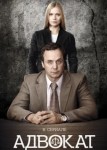 Адвокат 9 сезон