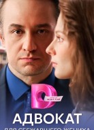 Адвокат для сбежавшего жениха