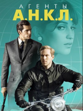 Агенты А.Н.К.Л.