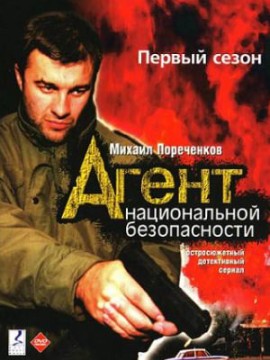 Агент национальной безопасности 1 сезон