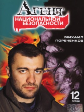 Агент национальной безопасности 3 сезон