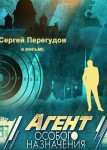 Агент особого назначения 2 сезон