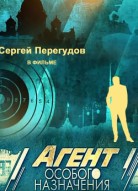 Агент особого назначения 2 сезон