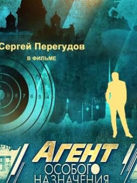 Агент особого назначения 2 сезон