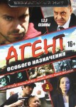 Агент особого назначения 3 сезон