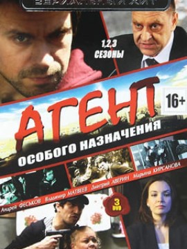 Агент особого назначения 3 сезон