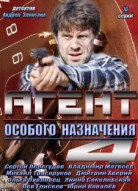 Агент особого назначения 4 сезон