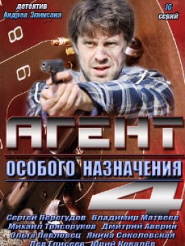 Агент особого назначения 4 сезон