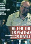 Агентство скрытых камер