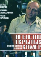 Агентство скрытых камер