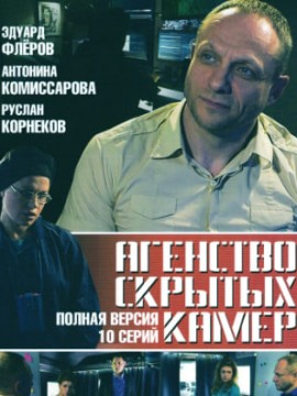 Агентство скрытых камер