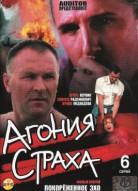 Агония страха