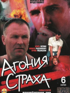 Агония страха