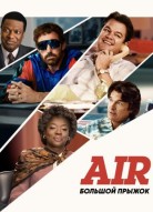 Air: Большой прыжок