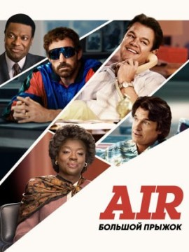 Air: Большой прыжок